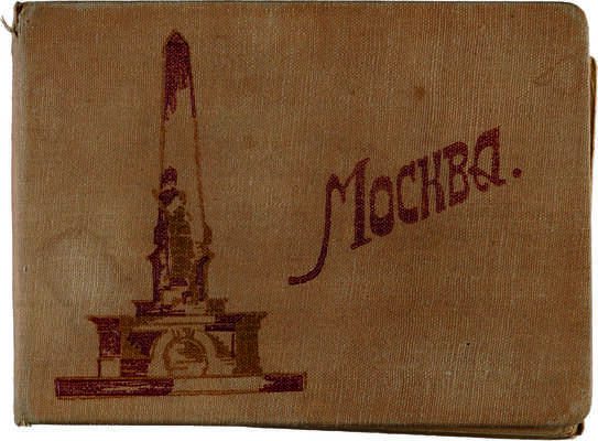 Москва. [Фотоальбом]. [М.]: Издательство фабрики «Турист», б. г.